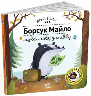 Борсук Майло шукає нову домівку. Друзі з лісу. Петра Бартікова (Укр) Ранок (9789667615796) (512161)