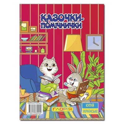 Казочки-помічнички (червона) (Укр) Глорія (9786175369005) (399250)