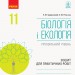 Біологія і екологія 11 клас Зошит для практичних робіт (профільний рівень) (Укр) Ранок Ш530238У (9786170957023) (343641)