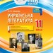 Мій конспект Українська література 11 клас 1 семестр (Укр) Основа УММ057 (9786170037039) (342045)