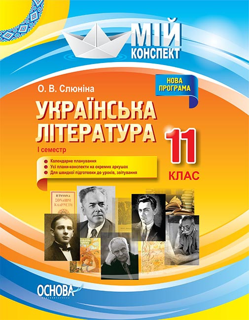 Мій конспект Українська література 11 клас 1 семестр (Укр) Основа УММ057 (9786170037039) (342045)