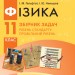 Фізика 11 клас. Збірник задач (Рівень стандарту) (Профільний рівень) (Укр) Ранок Т741017У (9786170954367) (343701)