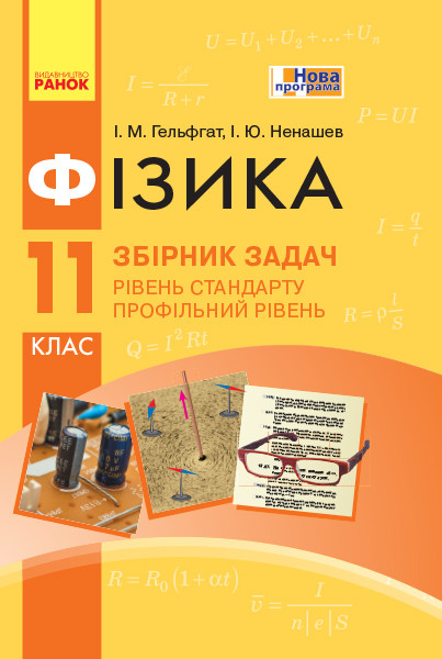 Фізика 11 клас. Збірник задач (Рівень стандарту) (Профільний