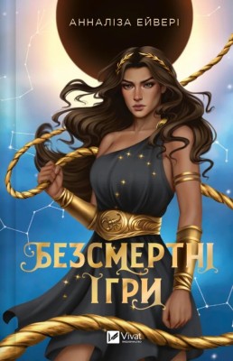 Безсмертні ігри – Анналіза Ейвері (Укр) Vivat (9786171707535) (548382)