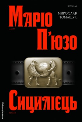 Сицилієць – Маріо П'юзо (Укр) Лабораторія (9786178401818) (549029)