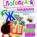 Логопедія. Завдання на автоматизацію звуків [Ж, Ш] (Укр) Богдан (2005000014017) (457456)