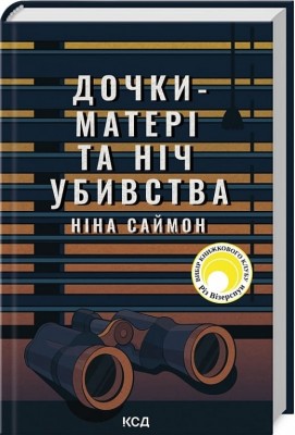 Дочки-матері та ніч убивства. Ніна Саймон (Укр) КСД (9786171507210) (514400)