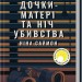 Дочки-матері та ніч убивства. Ніна Саймон (Укр) КСД (9786171507210) (514400)