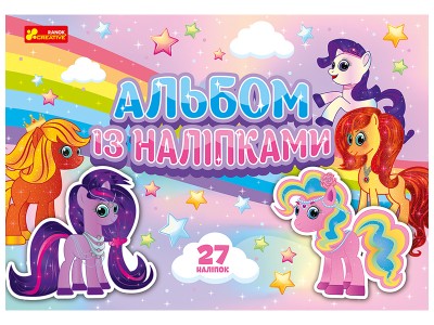 Альбом із наліпками. Поні (Укр) Ranok-Creative 10164032У (4823076149932) (447389)