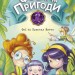 Феї та Кристал Життя. Феєричні пригоди. Юліта Ран (Укр) Ранок (9786170970800) (453974)