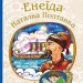 Енеїда. Наталка Полтавка. Іван Котляревський (Укр) Богдан (9789661049429) (458576)