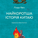 Найкоротша історія Китаю – Лінда Явін (Укр) Лабораторія (9786178362744) (524948)