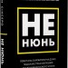 Не нюнь. Перестань скаржитися на долю, подолай страх безгрошівія і досягни фінансового успіху! – Джен Сінсеро (Укр) BookChef (9786175481684) (547266)