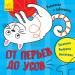 Малювалка із завданнями Від пір'я до вусів (Рос) Ранок Л931001Р (9786170940872) (350844)