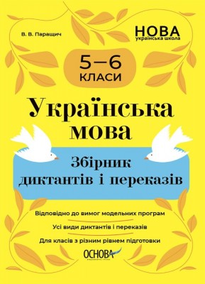 Українська мова 5-6 класи. Збірник диктантів і переказів. Паращич В.В. (Укр) Основа (9786170041500) (512146)