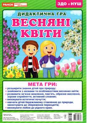Дидактична гра. Весняні квіти. ЗДО+НУШ (Укр) Ранок 15211017У (4823076146603) (351614)