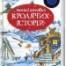 Книга Велика книга кролячих історій (зимова) Женевьєва Юрьє РМ (9789669171085) (279949)