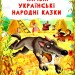 Чарівні українські народні казки (Укр) Кристал Бук (9786175473511) (489218)