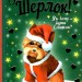 Знайомтеся, Шерлок! Як воно — бути Сантою? Книга 2. Печенкін Д. (Укр) РМ (9786178248284) (497692)