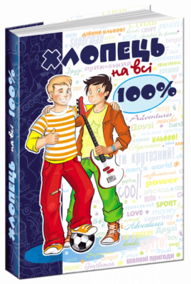 Хлопець на всі 100% (Укр) Школа (9789664290927) (279039)