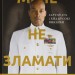 Мене не зламати. Гартуй дух і кидай собі виклики – Девід Ґоґґінс (Укр) Наш Формат (9786178434120) (550064)