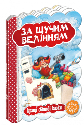 Кращі світові казки За щучим велінням (Укр) Школа (9789664293287) (279176)