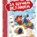 Кращі світові казки За щучим велінням (Укр) Школа (9789664293287) (279176)