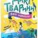 Світ навколо. Дикі тварини. Шаповалова К. (Укр) Талант (9789669892218) (521533)