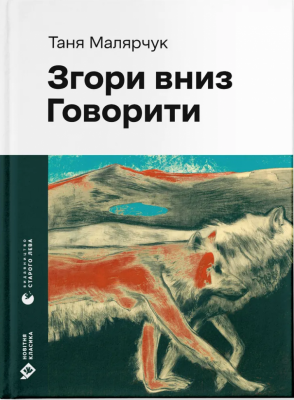 Згори вниз. Говорити – Малярчук Т. (Укр) ВСЛ (9789664483480) (542710)