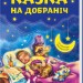 Казка на добраніч (Укр) Ранок А901682У (9786170951922) (313041)