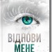 Віднови мене. Знищ мене. Книга 4 – Тагере Мафі (Укр) КСД (9786171508040) (515566)