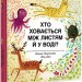 Хто ховається між листям й у воді? Павла Ганачкова (Укр) Книголав (9786177563999) (505179)