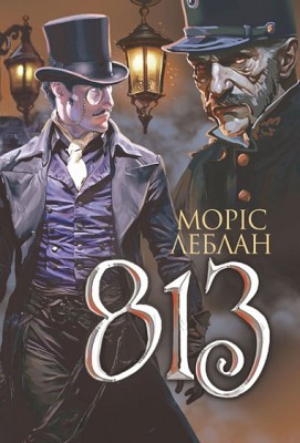 Арсен Люпен. 813. Моріс Леблан (Укр) Богдан (9789661086424) (509107)