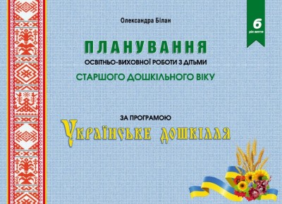 Планування освітньо-виховної роботи з дітьми старшого дошкільного віку за програмою "Українське дошкілля" (Укр) Мандрівець (9789669442666) (498248)