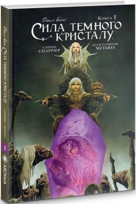 Сила темного кристалу. Книга 1. Джим Генсон, Саймон Спарріер, Келлі Метьюз (Укр) Molfar Comics (9789669790859) (505887)