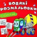 Бетономішалка. Водяні розмальовки із секретом (Укр) Кристал Бук (9786175470206) (544575)