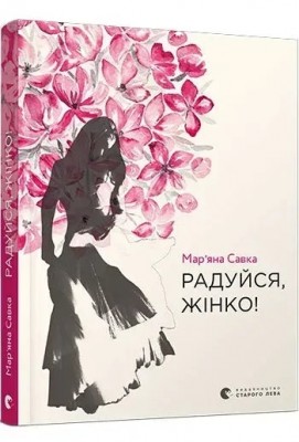 Радуйся, жінко! – Савка М. (Укр) ВСЛ (9786176799528) (542248)