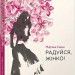 Радуйся, жінко! – Савка М. (Укр) ВСЛ (9786176799528) (542248)