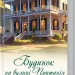 Будинок на вулиці Пританія. Книга 2. Карен Вайт (Укр) КСД (9786171506244) (512568)