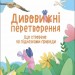 Що створено за підказками природи. Дивовижні перетворення. Хочу знати! Пеліхова Ю., Дуван В. (Укр) Основа (9786170042811) (514974)