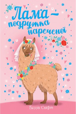 Лама - подружка нареченої – Белла Свіфт (Укр) РМ (9789669178022) (476043)