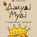Джуді Муді та королівське чаювання. Меґан МакДоналд (Укр) ВСЛ (9789664480007) (478984)