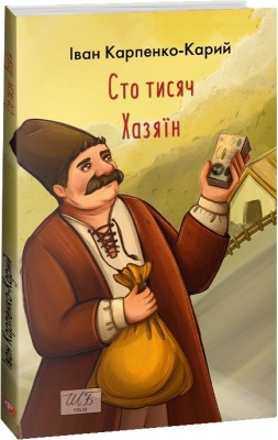 Сто тисяч. Хазяїн (міні) Карпенко-Карий І. (Укр) Фоліо (9786175514344) (502914)