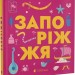 Запоріжжя. Книжечка-мандрівочка. Тараненко І., Лешак М. (Укр) ВСЛ (9789664482520) (514198)