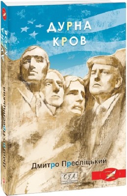 Дурна кров. Пресліцький Д. (Укр) Фоліо (9786175519165) (521521)
