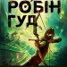 Піратство, пейнтбол та зебри. Робін Гуд. Книга 2 – Роберт Мучамор (Укр) Vivat (9786171707382) (555243)