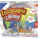 Гра-вікторина Географія світу (Укр) Ranok-Creative 12120138У (4823076147341) (399058)