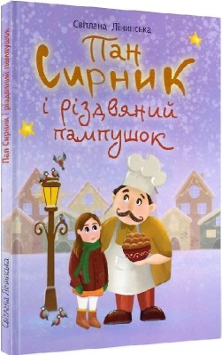 Пан Сирник і різдвяний пампушок. Лінинська С. (Укр) Богдан (9789661069441) (509437)