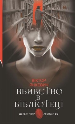 Вбивство в бібліотеці. Янкевич В. (Укр) Богдан (9789661067928) (509330)