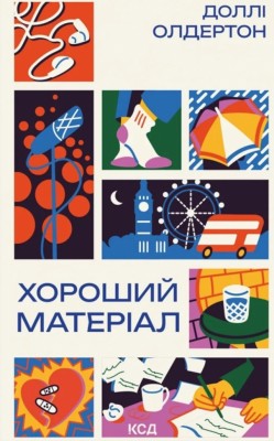 Хороший матеріал – Доллі Олдертон (Укр) КСД (9786171516342) (556622)